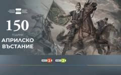 БНТ 1 със специална програма на 1 май, посветена на 150 години от Априлското въстание