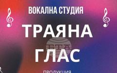 Вокална студия "Траяна глас" ще представи своя годишен концерт в Стара Загора