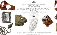 Специалност "Метал" на НХА празнува 35 години с изложба в Националния музей "Земята и хората"
