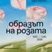 Художествената галерия в Казанлък ще представи изложба, посветена на розата