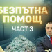 Следите на Картофа: Документи доказват връзка с бивш главен секретар на МВР