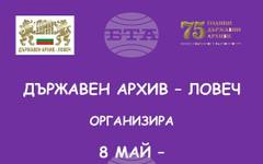 Изложба за 125-годишнината от създаването на химна "Върви, народе възродени" ще представи Държавният архив в Ловеч