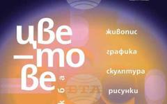 Пролетната изложба "Цветове" на Дружеството на пловдивските художници ще бъде открита в навечерието на Гергьовден