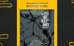 Късометражният игрален филм "Денят, в който тя ще се роди" влиза в селекцията на Sofia Short Fest