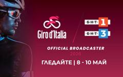 БНТ излъчва Giro d'Italia с исторически старт от България