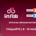 БНТ излъчва Giro d'Italia с исторически старт от България