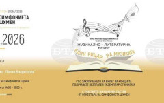 Симфониетата в Шумен организира музикално-литературна вечер, посветена на диригента Илия Темков