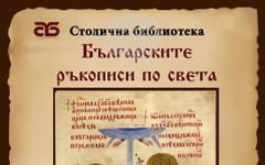 В Столичната библиотека ще бъде открита фотодокументалната изложба "Българските ръкописи по света"