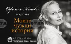 Книгата "Моите чужди истории" на доц. д-р Офелия Кънева ще бъде представена в Сливен на 8 май