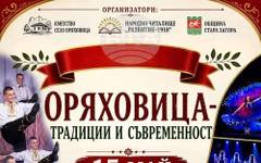С празнична програма под надслов "Оряховица - традиции и съвременност" старозагорското село Оряховица ще отбележи своя празник