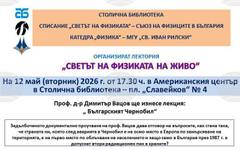 Публична лекция на тема: "Българският Чернобил"