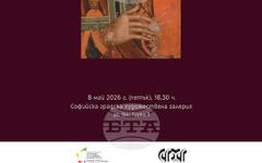 Институтът за изследване на изкуствата представя юбилеен сборник в чест на проф. Бисерка Пенкова