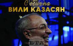 Музикалният спектакъл "С обич на Вили Казасян" ще бъде представен в театъра в Пазарджик