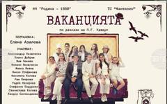 Театрална студия "Фантазио" с премиера на постановката "Ваканцията" по разкази на П.Г. Удхаус