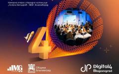 Digital4Blagoevgrad се завръща за четвърта поредна година
