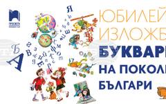 Изложба разказва историята на българския буквар