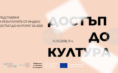 Резултатите от четвъртото издание на Индекс "Достъп до култура" за 2025 г. ще бъдат представени на 14 май