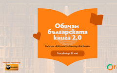 "Мамник", "Глина" и "Времеубежище" са сред номинираните заглавия във втория етап на кампанията "Обичам българската книга"