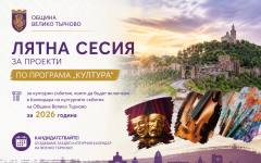 Търсят събития, които да станат част от Културния календар на Велико Търново и да получат финансиране