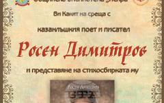Писателят и поет Росен Димитров ще представи в родния си Казанлък новата си стихосбирка "Подарява се сърце"