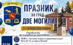 Две могили отбелязва своя празник с тридневна разнообразна програма