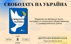 Премиера на книгата "Свободата на Украйна" – един нов прочит на пътя към националния суверенитет и европейските ценности