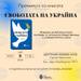 Премиера на книгата "Свободата на Украйна" – един нов прочит на пътя към националния суверенитет и европейските ценности