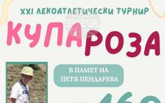 Турнирът по лека атлетика "Купа Роза", посветен на Петя Пендарева, ще се състои на 16 май в Казанлък