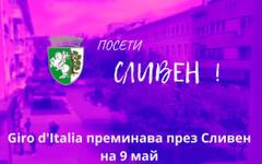 Затварят Подбалканския път и ключови булеварди в Сливен заради преминаване на колона