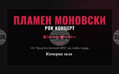 Рок концерт на Пламен Моновски е организиран в Нови пазар