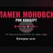 Рок концерт на Пламен Моновски е организиран в Нови пазар