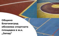 Спортната площадка в благоевградския квартал "Запад" ще бъде обновена със средства по "Красива България"