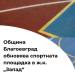 Спортната площадка в благоевградския квартал "Запад" ще бъде обновена със средства по "Красива България"