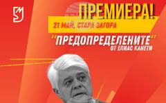 Старозагорският театър подготвя премиера на спектакъла "Предопределените"
