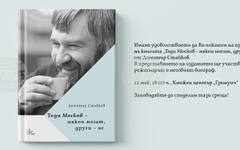 Театралният критик и журналист Димитър Стайков ще представи своята книга "Теди Москов – някои могат, други не" на 12 май в столицата