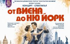 Музика "От Виена до Ню Йорк" представят на търновска сцена