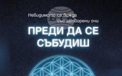 Kнигата на Спасимир Тренчев "Преди да се събудиш" ще бъде представена в Европейската нощ на музеите в Стара Загора
