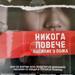 Мъж от Монтанско е задържан за домашно насилие над жена