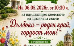 Четири старозагорски села ще отбележат празнично Гергьовден