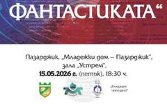 В Пазарджик представят сборник с доклади от конференцията "Минало, настояще и бъдеще на фантастиката"